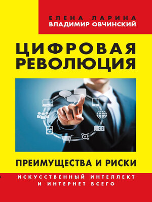 cover image of Цифровая революция. Преимущества и риски. Искусственный интеллект и интернет всего